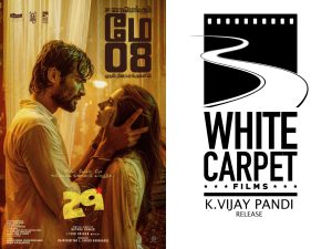 கார்த்திக் சுப்புராஜ் மற்றும் லோகேஷ் கனகராஜ் தயாரிப்பில், ரத்னகுமார் இயக்கியுள்ள “29” திரைப்படத்தை White Carpet Films K விஜய் பாண்டி தமிழகமெங்கும் வெளியிடுகிறார் !!