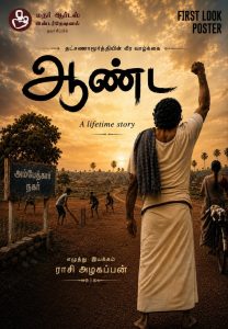 மதர் ஆர்ட்ஸ் இன்டர்நேஷனலின் அடுத்த படைப்பு – ‘ஆண்ட’