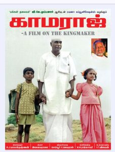 ” காமராஜ் ” திரைப்படத்தை நாட்டுடைமையாக்கக் முதலமைச்சருக்கு கோரிக்கை விடுத்த இயக்குனர் A.J. பாலகிருஷ்ணன்