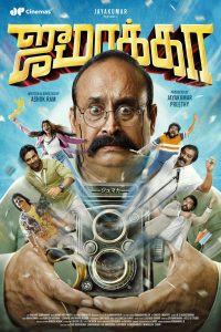 ஜே.பி சினிமாஸ் தயாரிப்பில் முனீஸ்காந்த் மற்றும் பாலாஜி சக்திவேல் இணைந்து நடிக்கும் காமெடி பேண்டஸி படத்தின் பர்ஸ்ட் லுக் போஸ்டர் வெளியானது